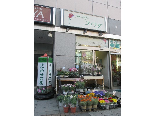 小池田生花店　