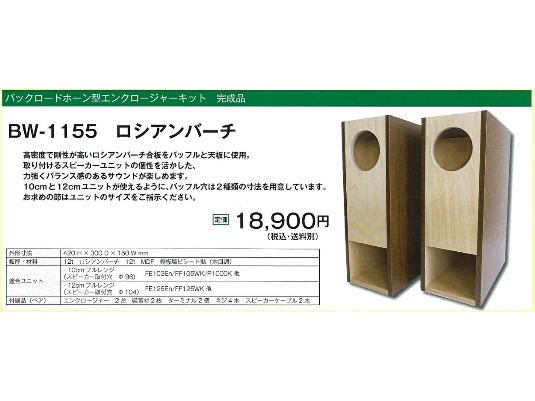 吉本キャビネット株式会社｜音響キャビネット製造｜バックロードホーン型