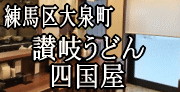 手打ち讃岐うどんのお店　四国屋