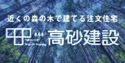 高砂建設